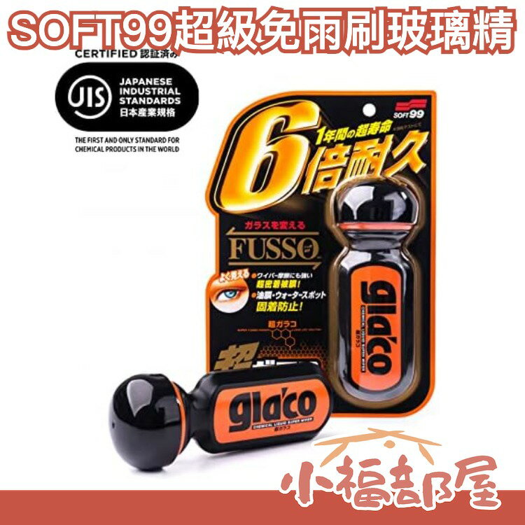 日本 SOFT99 超級免雨刷玻璃精 玻璃鍍膜撥水 6倍耐久雨天氟素 汽車用品【小福部屋】