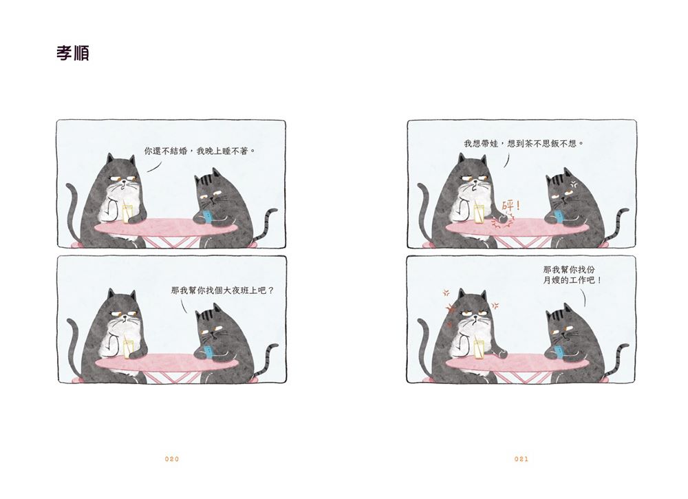 我媽已經三天沒打我了：喵！大膽點，貓咪哪有不出錯的呢！(百萬暢銷書作家老楊的貓頭鷹首部漫畫作品，隨書贈小貓不晚金句書籤2款)【讀書共和國】 4
