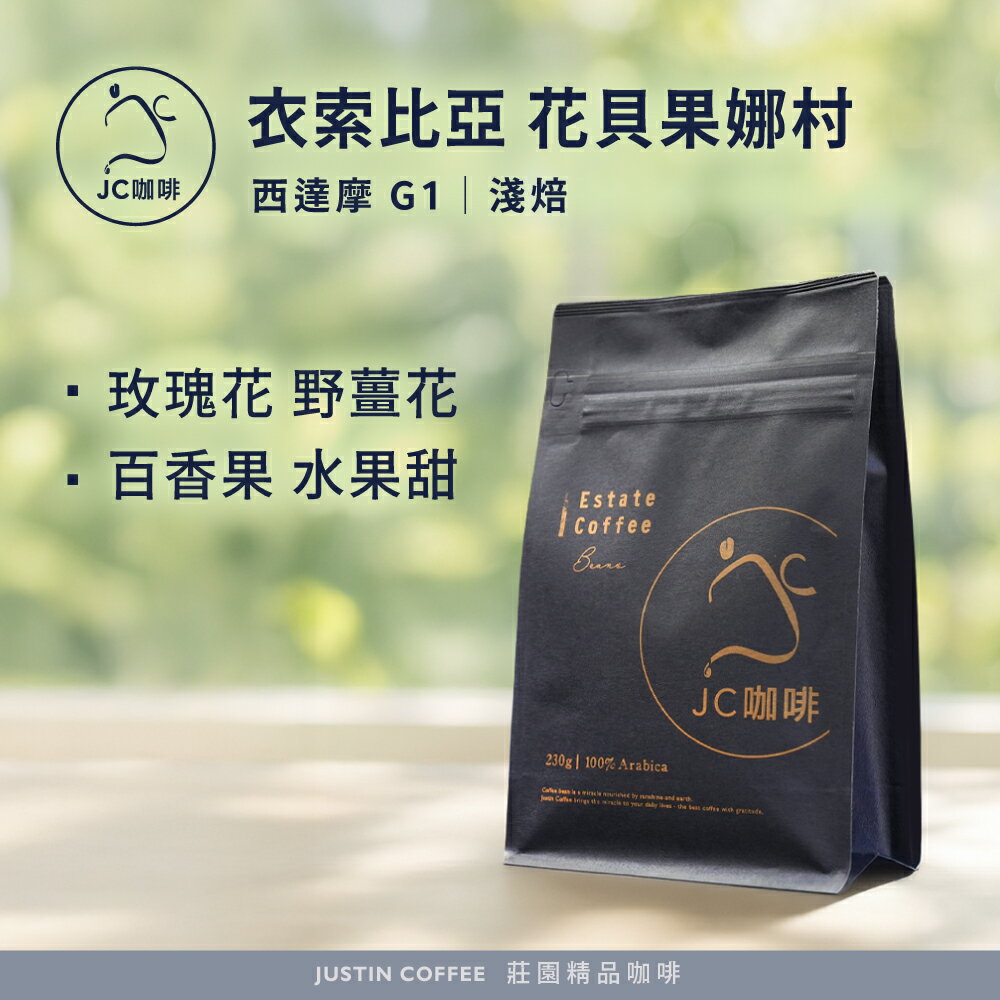 衣索比亞 西達摩 花貝果娜 甜雪莉處理站 G1 咖啡豆1包 │淺焙【JC咖啡】半磅(230g) 莊園咖啡 新鮮烘焙