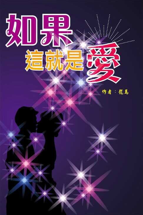 【電子書】如果這就是愛