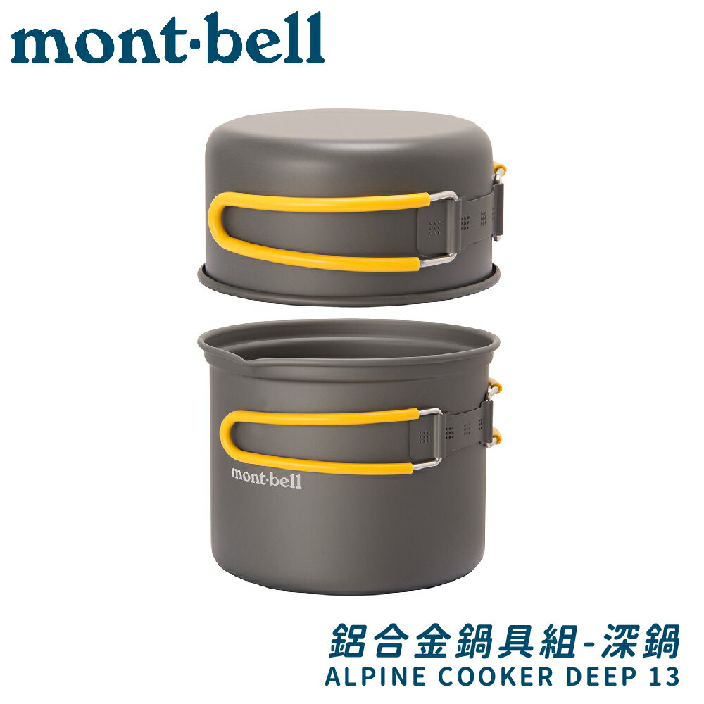 【Mont-Bell 日本 ALPINE COOKER DEEP 13 鍋具】1124906/鋁合金鍋具組/鋁合金套鍋組