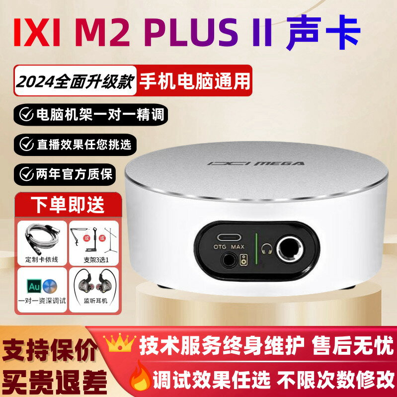 {可打統編 保固一年}IXI MEGA M2 M2PLUS M8聲卡直播錄音K歌USB外置網紅直播設備套裝