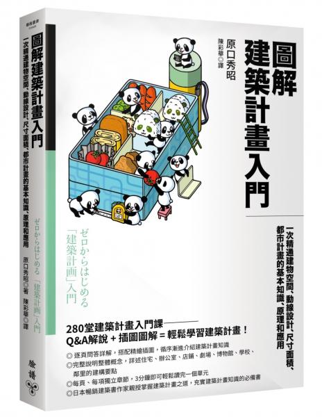 圖解建築計畫入門：一次精通建物空間、動線設計、尺寸面積、都市計畫的基本知識、原理和應用【城邦讀書花園】