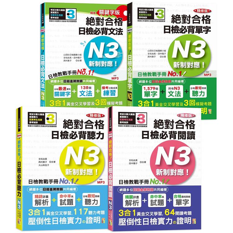 日檢N3熱銷套書，這套就過關：精修版 新制對應 絕對合格！日檢必背 [單字，文法，閱讀，聽力] N3（25K+MP3）