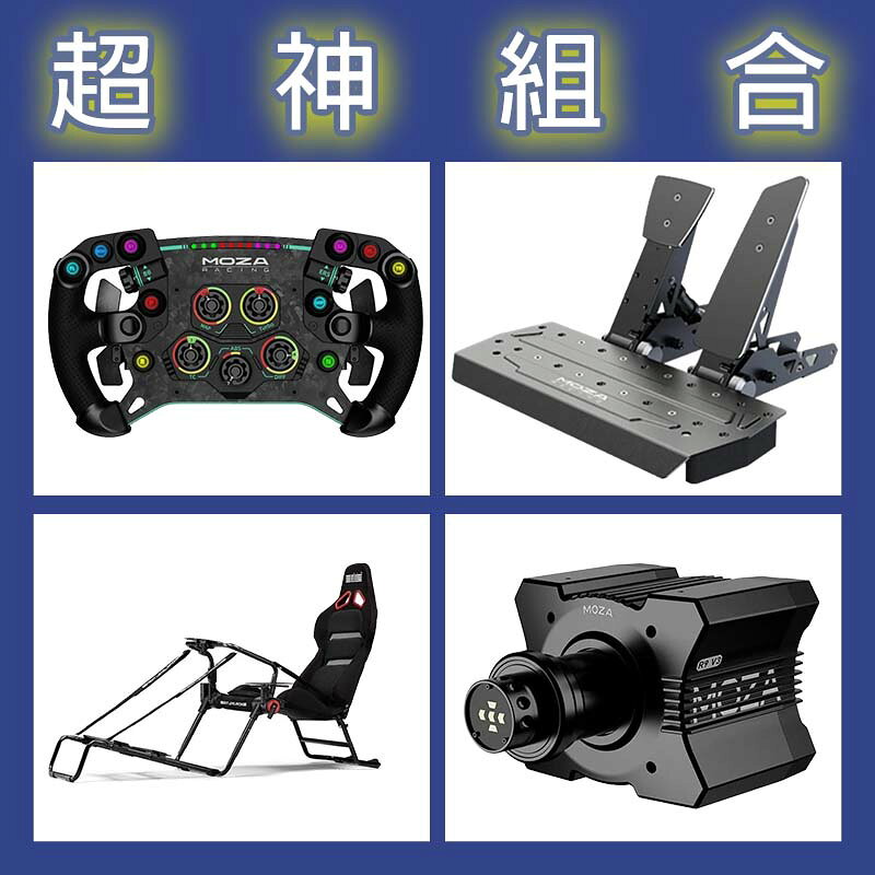 【超神組合】MOZA R9基座+GSV2P盤面+SRP雙踏板+NLR GT LITE PRO賽車架
