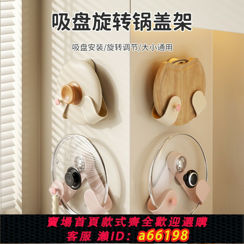 【臺灣公司 可開發票】奶油吸盤旋轉鍋蓋架壁掛式免打孔廚房置物架收納掛架菜板架砧板架