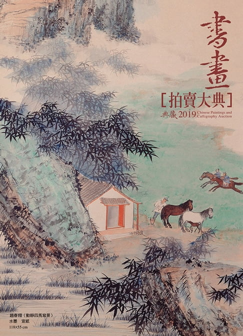 【電子書】2019書畫拍賣大典 0