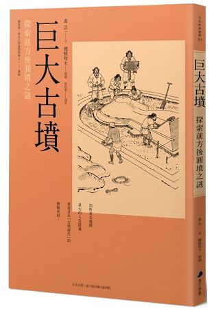 巨大古墳—探索前方後圓墳之謎 | 拾書所