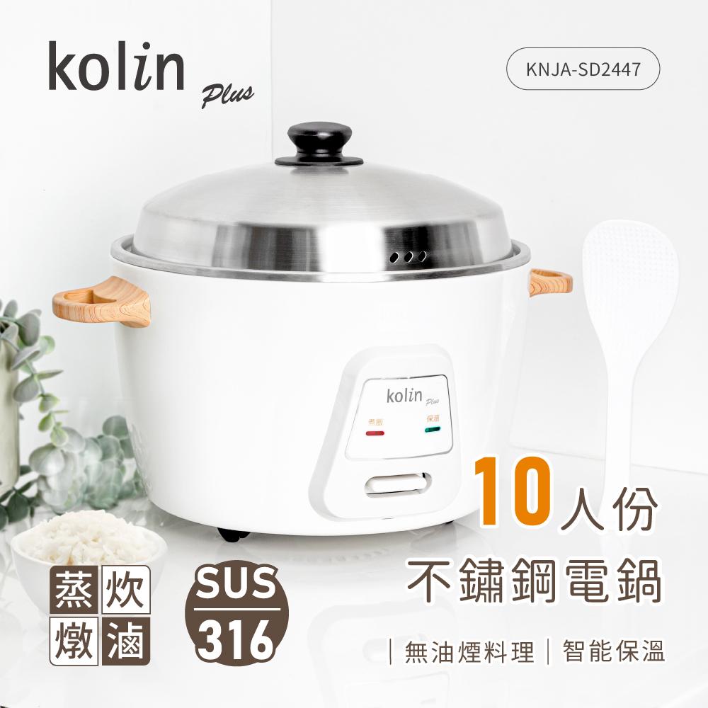 【現貨特價+贈沙宣餐具組】Kolin KNJA-SD2447 歌林10人份不鏽鋼電鍋  煮飯鍋 電子鍋