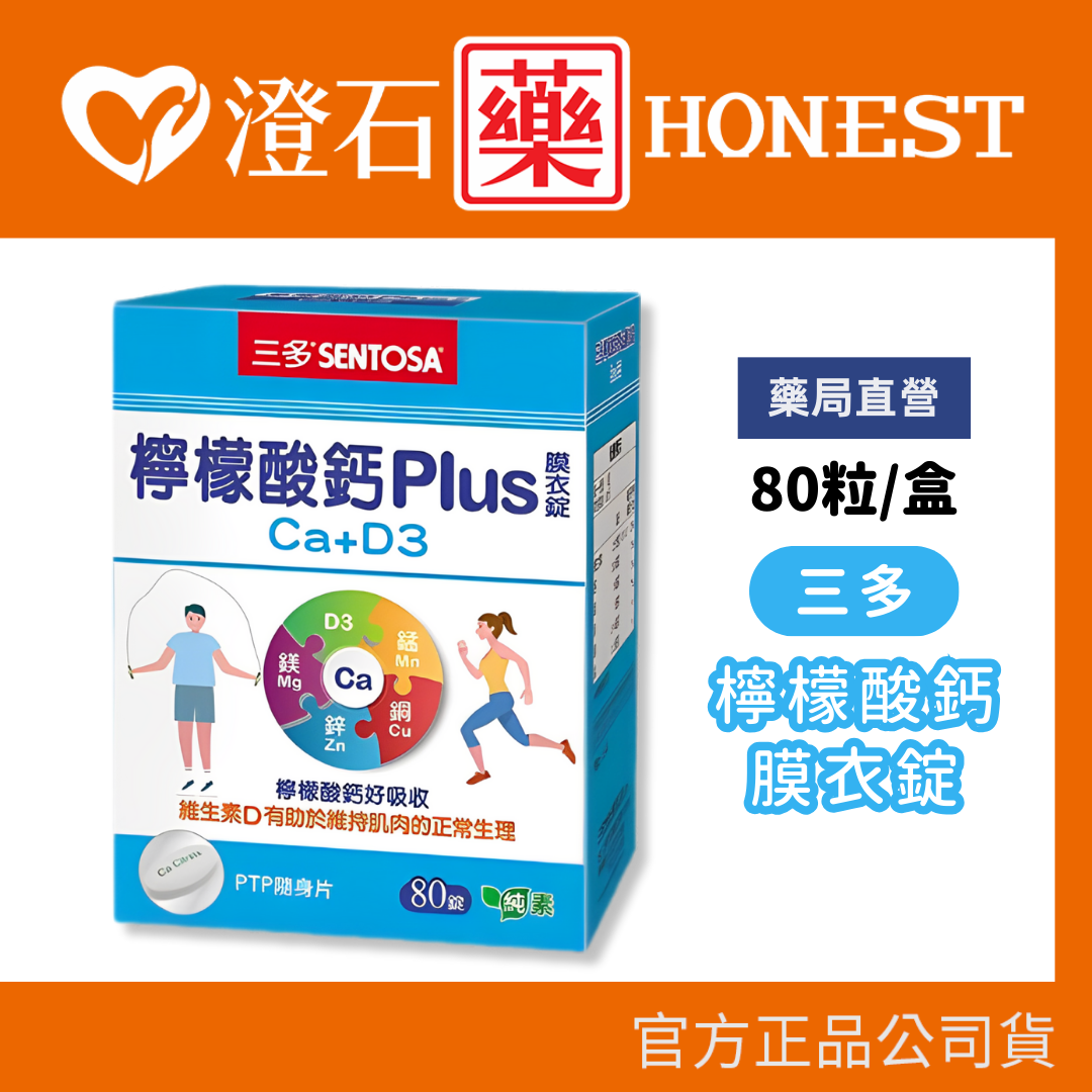 現貨 三多 檸檬酸鈣Plus膜衣錠 (80錠/盒) 澄石藥局✚實體店面