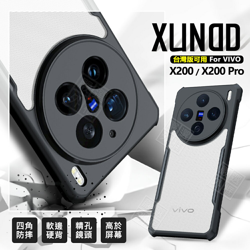【嚴選外框】 VIVO X200 / X200 PRO 訊迪 XUNDD 甲蟲殼 甲殼蟲 防摔殼 手機殼 硬背軟邊 保護殼 四角防摔殼