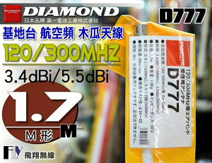 《飛翔無線》日本 DIAMOND D777 基地台 航空頻 木瓜天線 120/300MHz〔 全長1.7m 重量1.0kg M形 〕