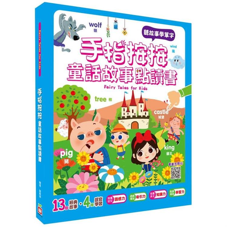 手指按按童話故事點讀書【聽童話學英文單字】