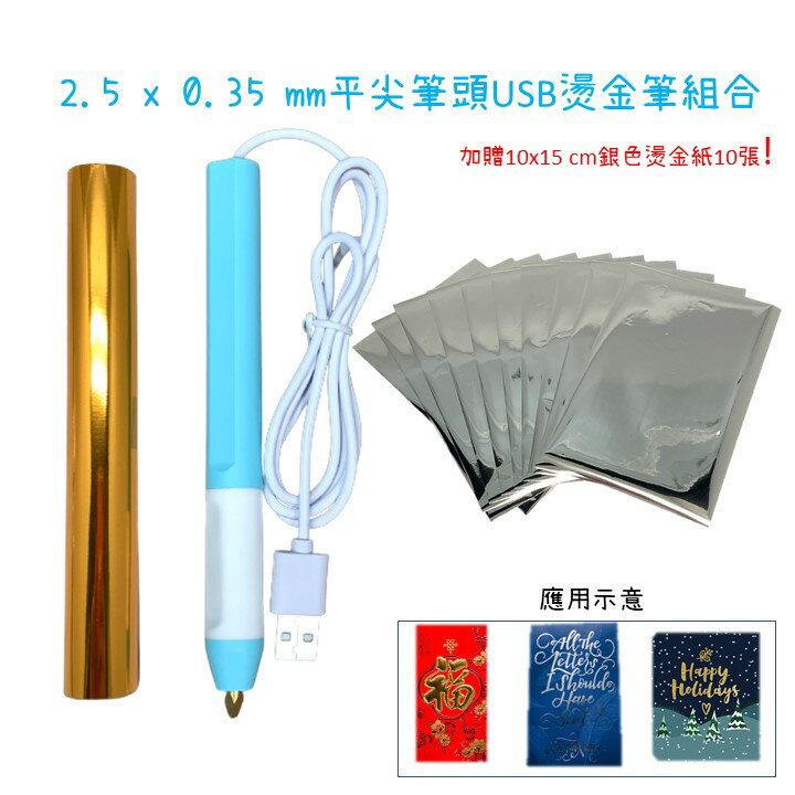 2.5x0.35平尖筆頭燙金筆組 (可選藍色或粉色) 筆尖溫度老師同款 內含金色燙金紙15cm X 300cm一捲 加贈銀色燙金紙10張 聖誕卡DIY 英文書法筆 金箔轉印 手作手機殼裝飾 緞帶燙金 個人化筆記本封面 包裝印燙 連接隨充 美勞用具 手工藝 熱燙 印金筆【領券滿額再折千8/31止】