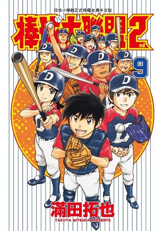 棒球大聯盟2nd(09) | 拾書所