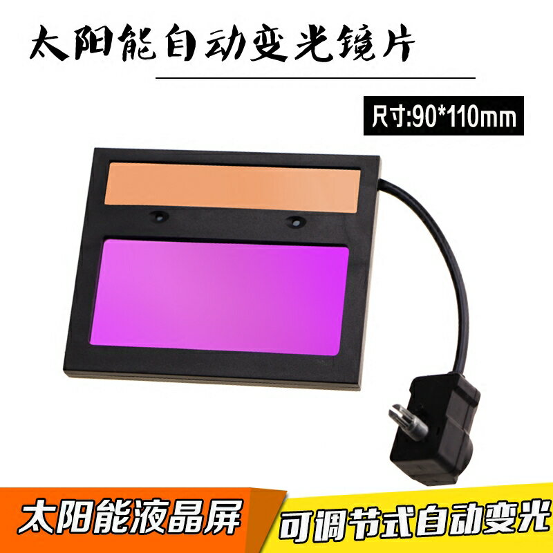 可調式電焊面罩自動變光鏡片太陽能電池變色燒焊焊工氬弧焊液晶片