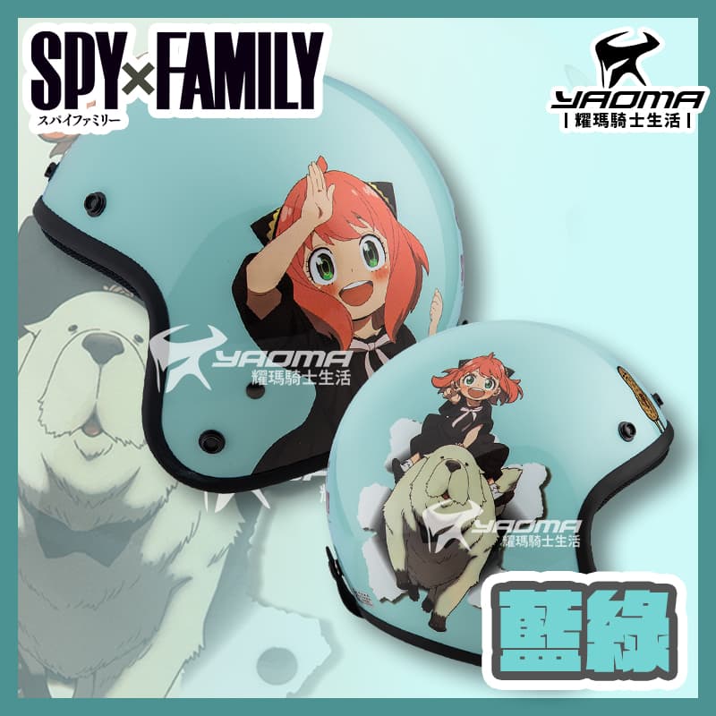 SPY × FAMILY 間諜家家酒 安妮亞 藍綠 正版授權 安全帽 3/4罩 復古帽 Ninja 803 耀瑪騎士