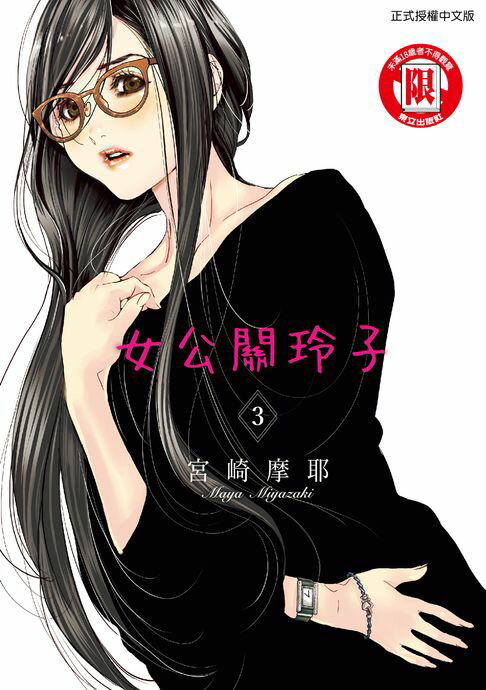 【電子書】女公關玲子 (3) 0