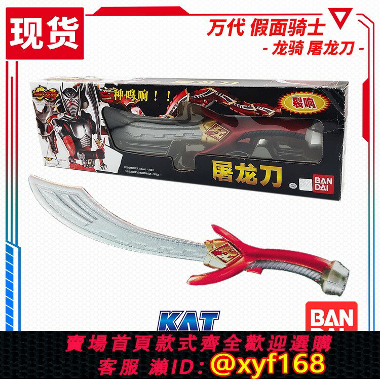 {臺灣公司貨 可打統編}現貨 萬代 Bandai 假面騎士 蒙面超人 龍騎 屠龍刀 武器 模型玩具