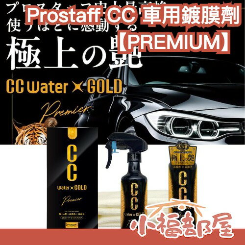 【PREMIUM】日本 PROSTAFF CC黃金級 車用鍍膜劑 CC水鍍膜 洗車用品 汽車保養 撥水鍍膜 汽車美容【小福部屋】