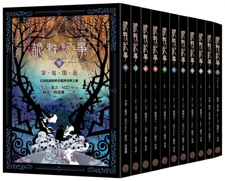 詭軼紀事零～拾套書（全十一卷）【城邦讀書花園】