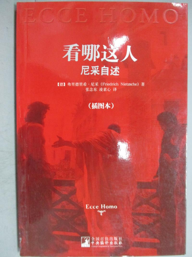 【書寶二手書T1／傳記_KGA】看哪這人-尼采自述-(插圖本)(簡體書)_弗里德里希‧尼采