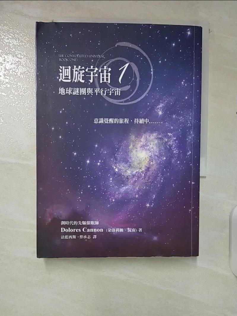 【書寶二手書T4／宗教 CK6】迴旋宇宙 1：地球謎團與平行宇宙 原價640 朵洛莉絲．侃南