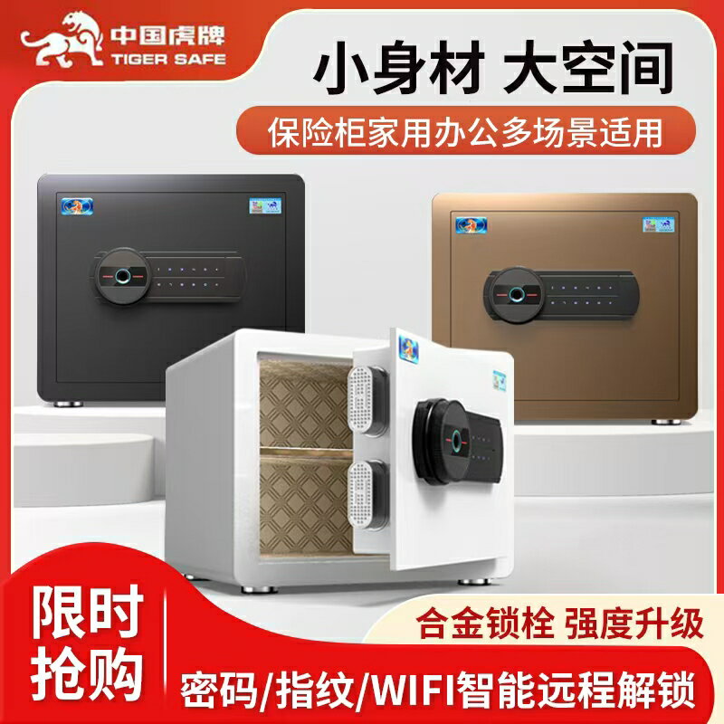 【臺灣公司 可開發票】虎牌保險櫃家用小型保險箱30CM迷你防盜入墻辦公保管箱電子密碼櫃2025年新款指紋WiFi款辦公室官方旗艦正品