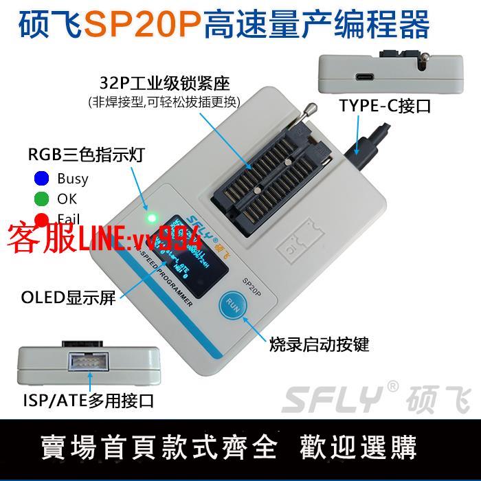 燒錄機 碩飛SP20B/SP20F/SP20X/SP20P/SP16-B/SP16-FX量產型燒錄器編程器