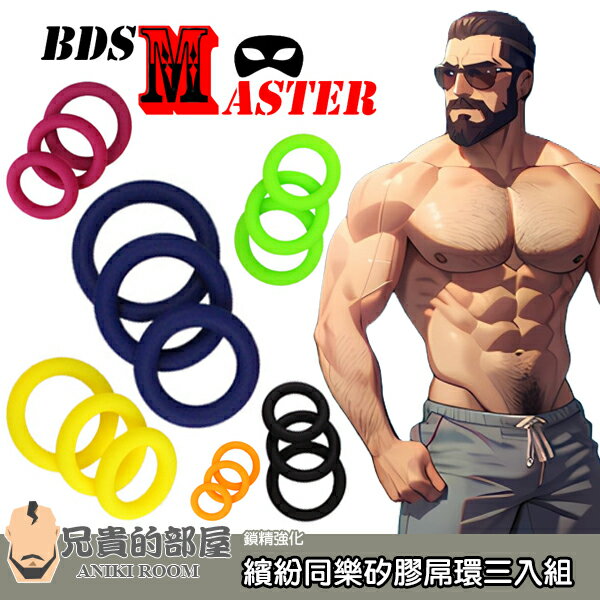 BDSMaster 愉虐大師 彩虹驕傲 繽紛同樂矽膠三環屌環陽具環套組 Colorful Silicone Cockring Set 穿脫簡單容易的矽膠環3入組 集中束緊 凸顯男性雄風 持續力×射精力×勃起力！