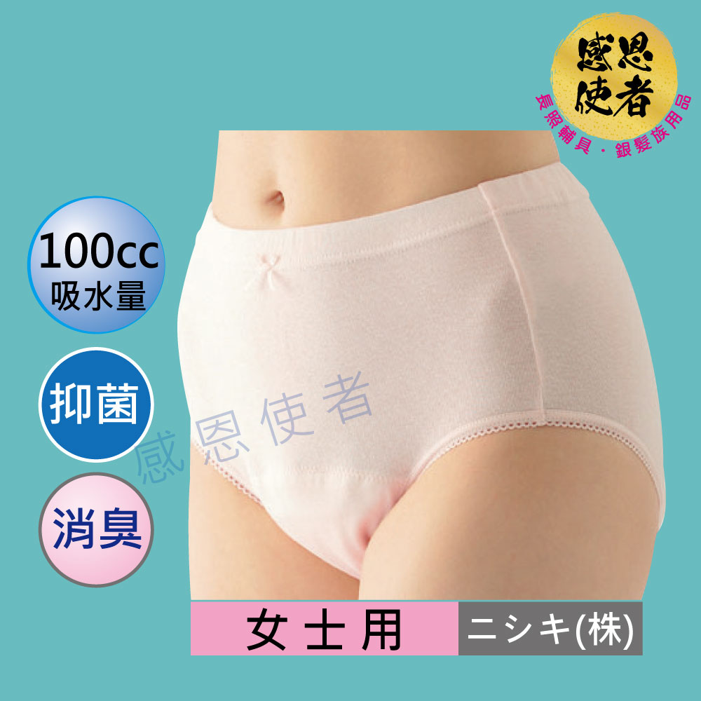 失禁內褲-女性-100cc 日本 輕度失禁 漏尿 吸尿用內褲 U0461 抑菌 消臭 速吸尿液 *可清洗重覆使用*