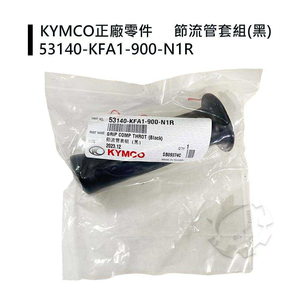 【4%點數】『油工廠』KYMCO 光陽 原廠 KFA1 握把套 含加油管 KIWI 金牌 豪邁 得意 JR GP 把手 橡皮【樂天APP下單 ...