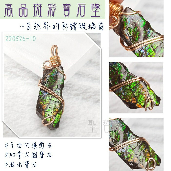 斑彩寶石銅鍍14K金墜220526-10號~加拿大國寶石 斑彩螺 搬財螺 項鍊 墜子 編織墜 寶石墜 幸運 富足 聖哲曼