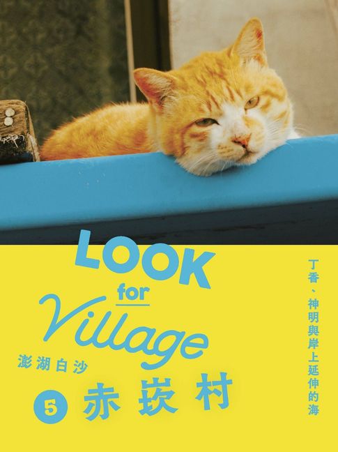 誌村鑑5－澎湖白沙赤崁村：丁香、神明與岸上延伸的海【電子書】
