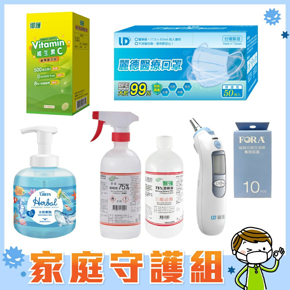 【家庭守護組】抗菌潔手慕斯＋口罩50入(可選色)＋耳溫槍＋酒精X2＋維他命C｜防疫組合【杏一】