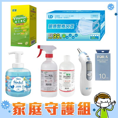 【家庭守護組】抗菌潔手慕斯+口罩50入(可選色)+耳溫槍+酒精X2+維他命C|防疫組合【杏一】