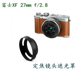 富士XF 27mm f/2.8 XM1 微單相機遮光罩 39mm XF27MM定焦鏡頭配件