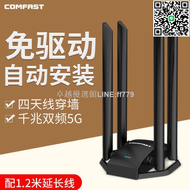 【卓越優選館】COMFAST免驅動USB無線網絡卡雙頻千兆5Gwifi訊號發射器接收器穿墻
