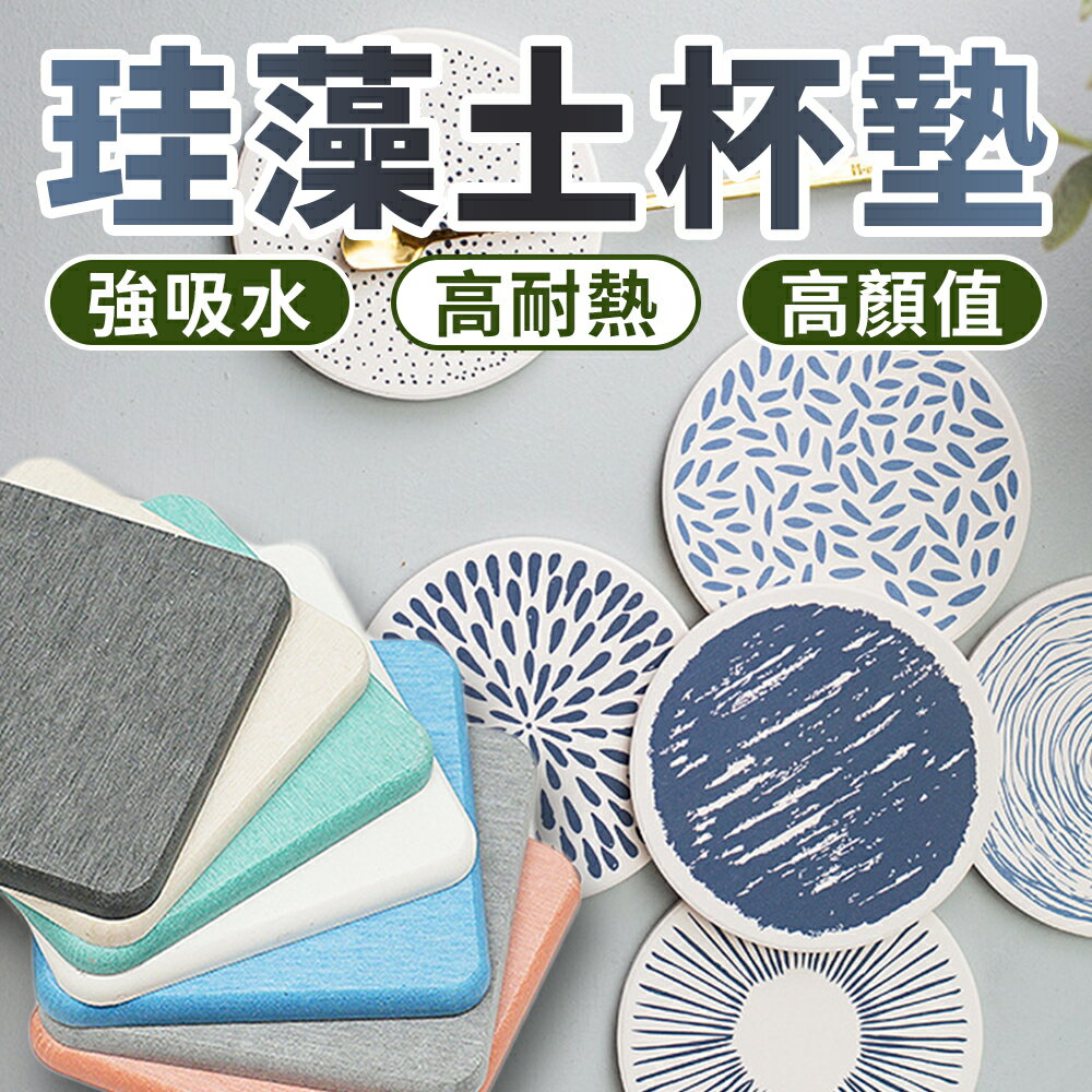 杯墊 珪藻土杯墊 吸水杯墊 硅藻土杯墊 飲料杯墊 防潮杯墊 珪藻泥杯墊 紙杯墊 防滑杯墊 硅藻土墊 隔熱墊 簡約杯墊【S032】