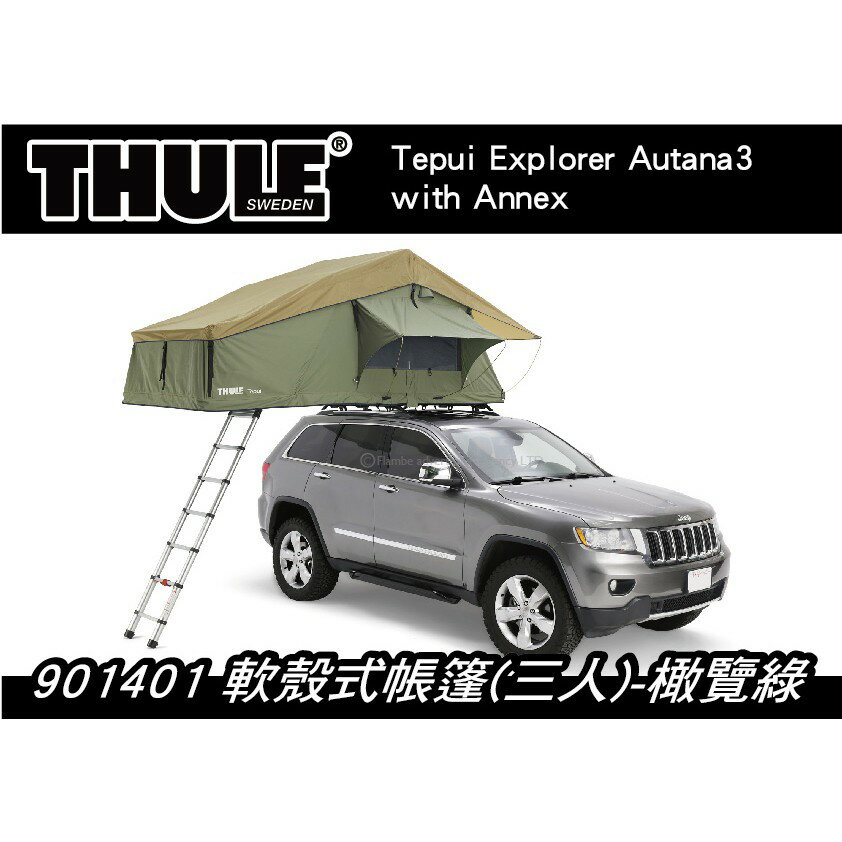 【MRK】[現貨] 都樂 Thule Autana 3人帳 橄覽綠 軟殼式帳篷 車頂帳 901401 901400