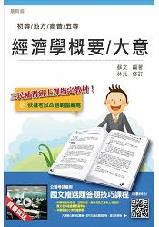 經濟學概要(大意)(高普考、關務特考、初五等考試適用)(贈國文複選題答題技巧雲端課程)