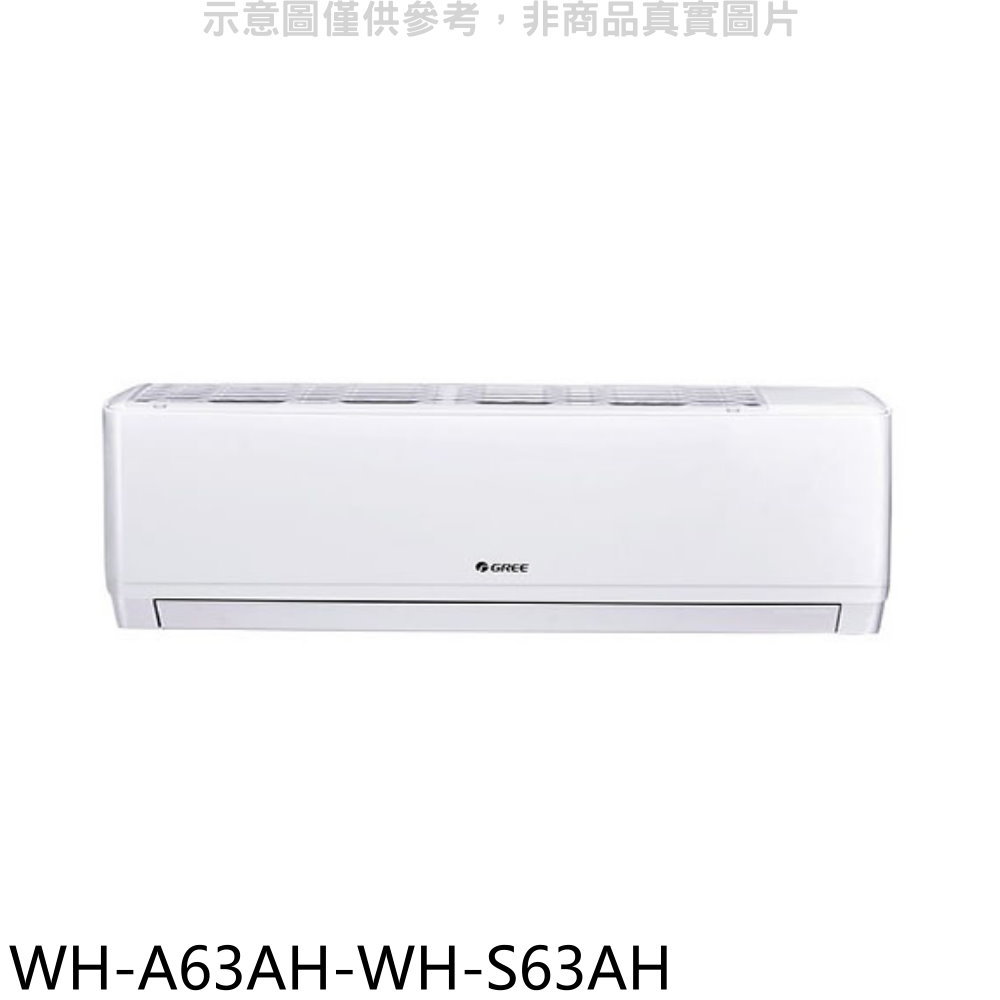 全館領券再折★格力【WH-A63AH-WH-S63AH】變頻冷暖分離式冷氣(含標準安裝)