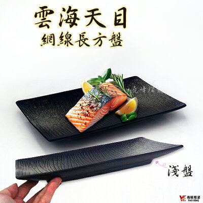 【堯峰陶瓷】日式雲海天目系列網線長方盤(單入)水果 壽司盤|創意料理盤|蛋糕盤|套組餐具系列|餐廳營業用|日式餐具系列