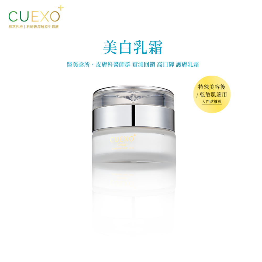 CUEXO 美白乳霜