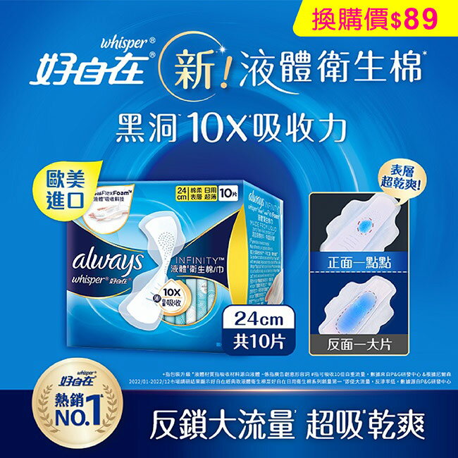 好自在 經典款 液體衛生棉 24cm 10片