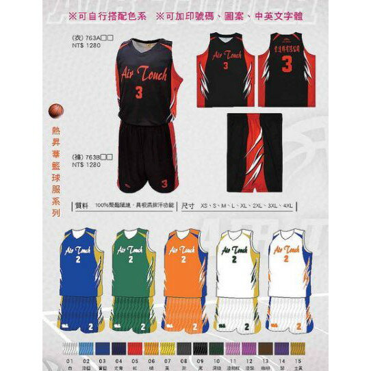 AIR TOUCH 熱昇華 籃球套裝 籃球服 專業設計製作 含印隊名 圖案 籃球服【大自在運動休閒精品店】