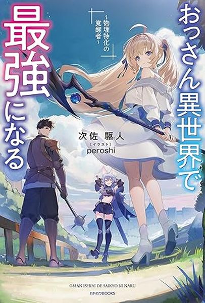 大叔稱霸異世界～物理特化型覺醒者～ (1)【城邦讀書花園】