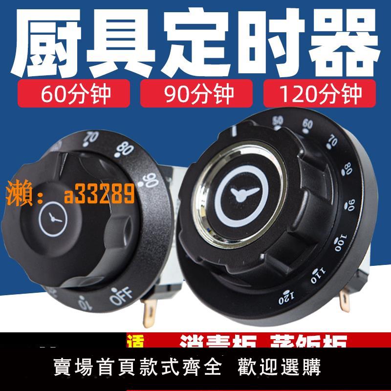 【保固兩年】消毒櫃定時器定時旋鈕蒸飯車蒸飯櫃計時器開關蒸箱烤箱蒸櫃控制器