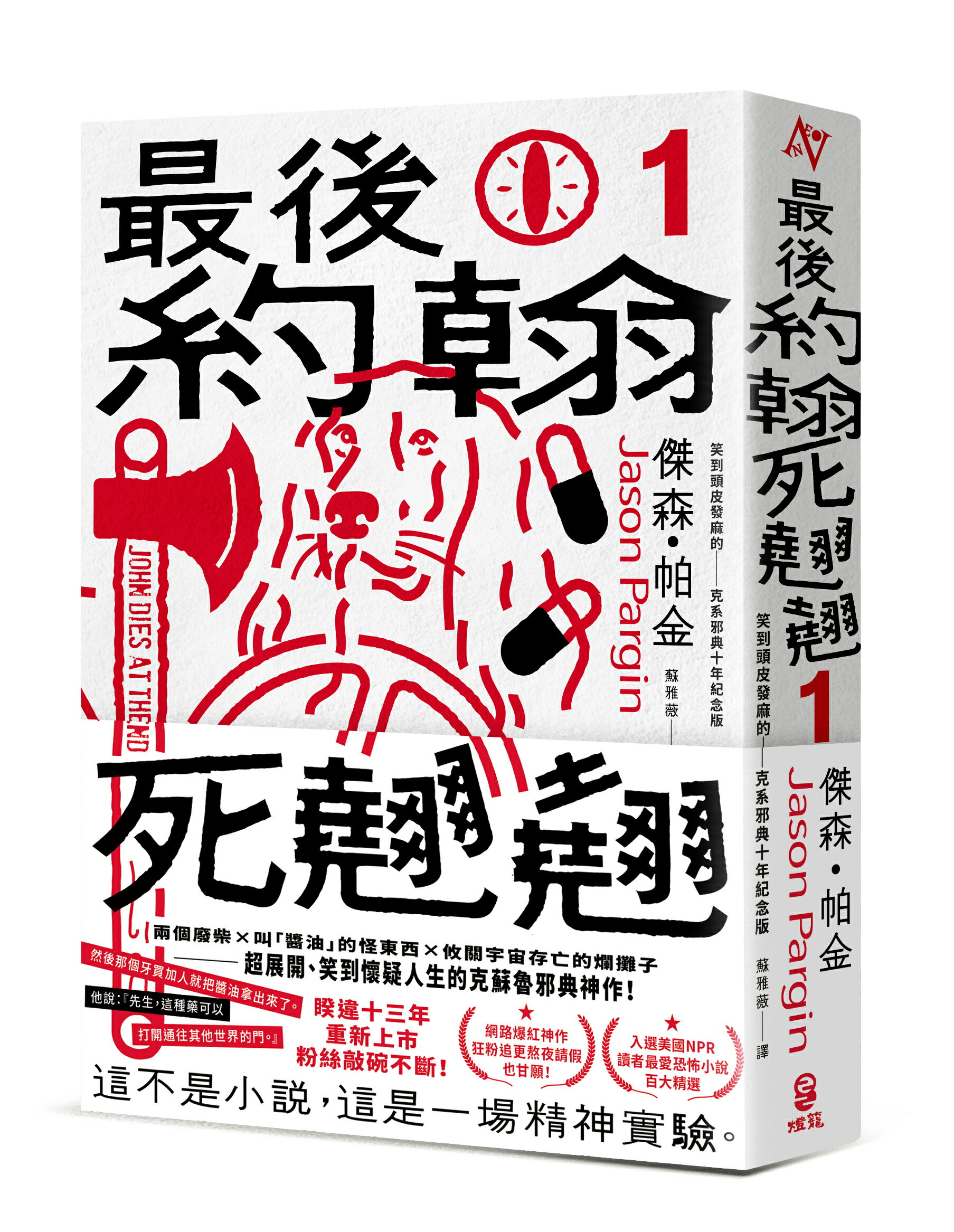 最後約翰死翹翹（1）：最後約翰死翹翹【笑到頭皮發麻的克系邪典十年紀念版】（首刷限量隨你翻轉自由調味黑白雙面書衣）【讀書共和國】