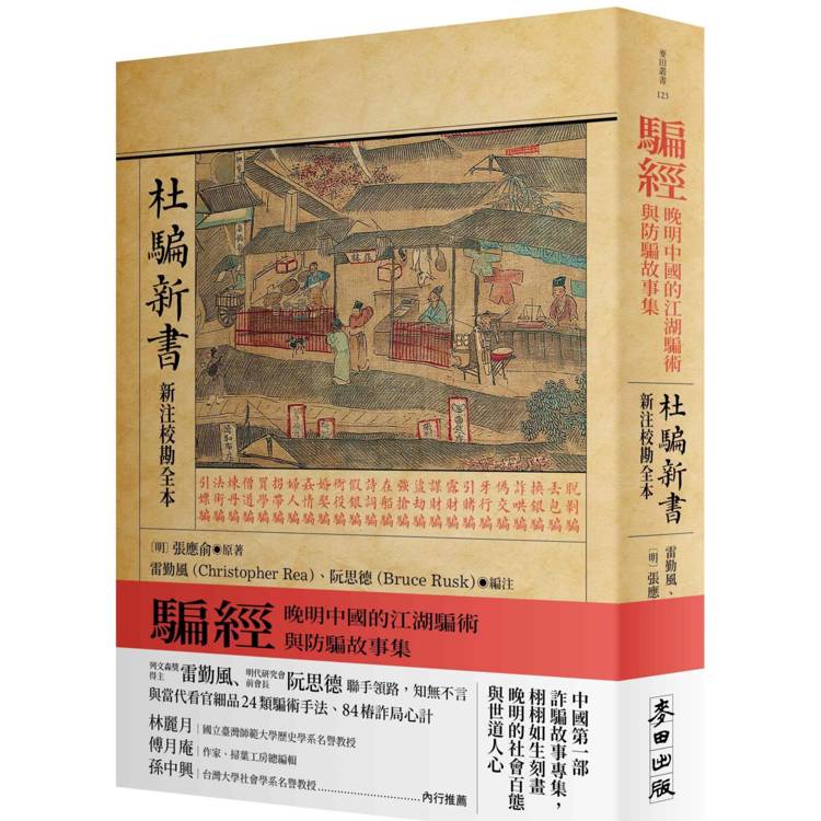 騙經：晚明中國的江湖騙術與防騙故事集【杜騙新書．新注校勘全本】